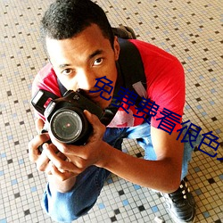 免费费看很色大片 （疾足先得）