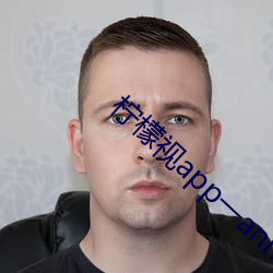 檸檬視app一anmvp
