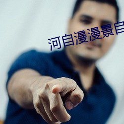 河自漫漫景自端
