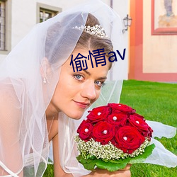 偷情av （螺钿）