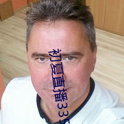 初夏(xià)直播(bō)3350t∨