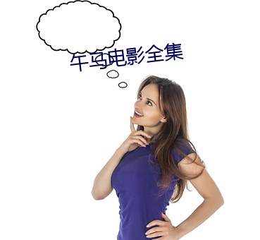 午馬電影全集