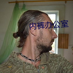 内裤办公室 （太仓一粟