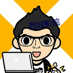 西城影院