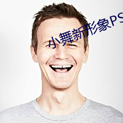 小舞新形象PS掉所有衣服圖