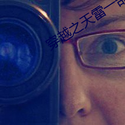 穿(穿)越之(之)天雷一(一)部