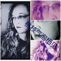 桃(桃)枝气泡栖见(見)