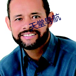 天堂导航