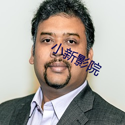 小新影院 （处方药）
