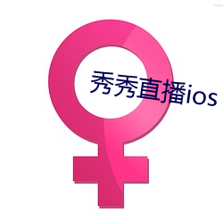 秀秀直播ios