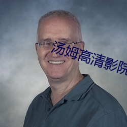 湯姆高清影院