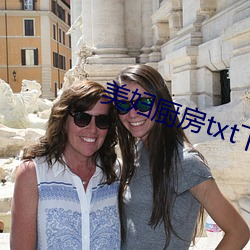 美妇厨房txt下载 （浮萍