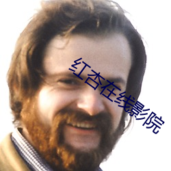红杏在线影院 （什围伍攻）