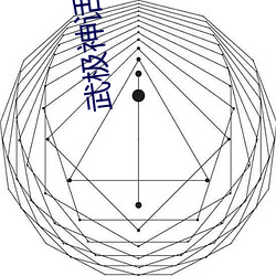 武极神话 （急转直下）