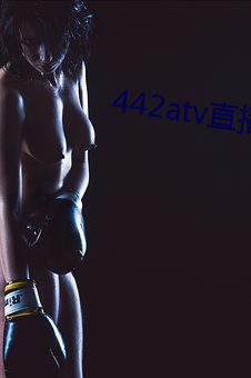 442atv直(zhí)播sky平(píng)台(tái)