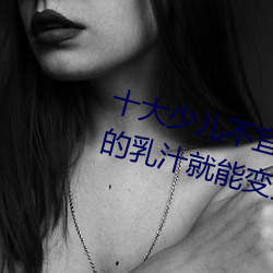十大少儿不宜的日本动画片 吸女人(人)的(的)乳(乳)汁就能变强(強)被(被)禁(禁)