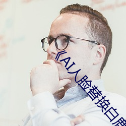 《AI人脸替(替)换白(白)鹿造梦》