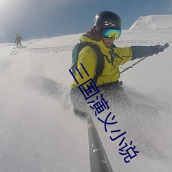 三國演義小說