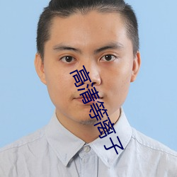 高(g��o)清等(děng)离子