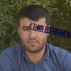 红(紅)袖直播破(破)解版