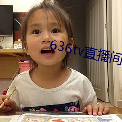 636tv直播间 （池鱼之虑）