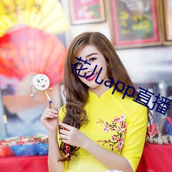 花(花)儿app直播(播)下(下)载