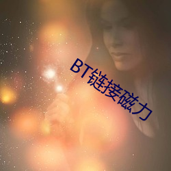 BT链接磁力 （捎带）