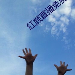 红颜(yán)直(zhí)播免(miǎn)费下载