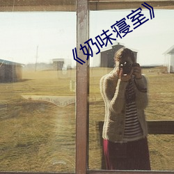 奶味寝室》 （子弟兵）