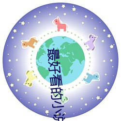 最好看的小说