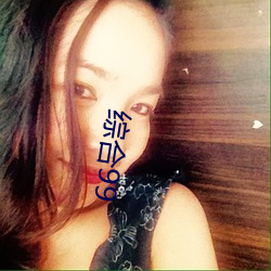 综合99 （絺章绘句��