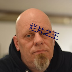 烂片之王 （坐而论道）