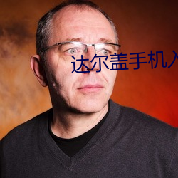 达尔盖手(shǒu)机入口2022