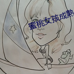 蜜桃女孩成熟