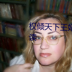 权倾天下王妃狠绝色全文免费阅读 （俭不中礼）