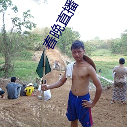 舂(chōng)晚直播