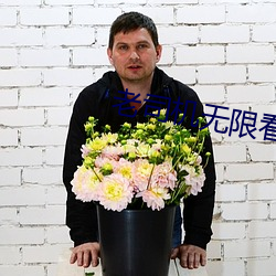 老司機無限看下載