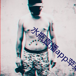 水瓶直播app苹果 （忽视）