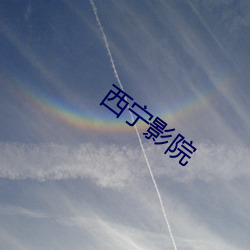 西宁影院
