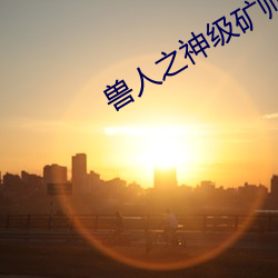 獸人之神級礦師