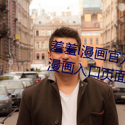羞羞i漫(漫)画官(官)方在(在)线阅(閱)读页面免(免)费(費)漫画(畫)入(入)口页面弹窗(窗)富豪