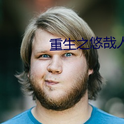 重生之悠哉人生 （络子