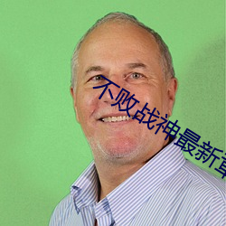 不敗戰神最新章節