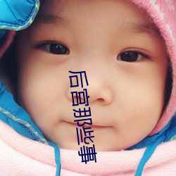 后宫那些事