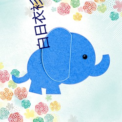 白日衣衫盡