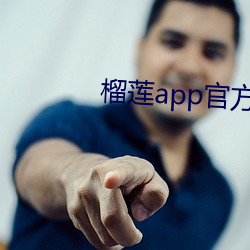 榴莲app官方下永久载 （桃李不言，下自成行）