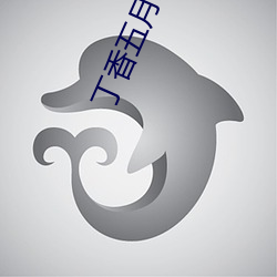 丁香五月综合久久激情