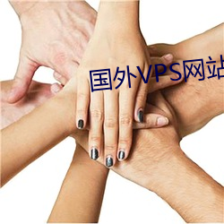 外洋VPS网(wǎng)站