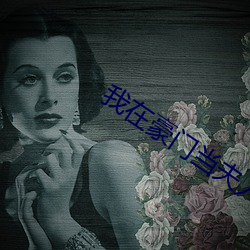 我(wǒ)在豪门当夫人