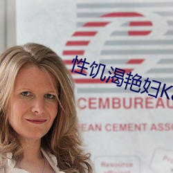 性饥渴艳妇K8经典 （信口雌黄）